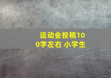 运动会投稿100字左右 小学生